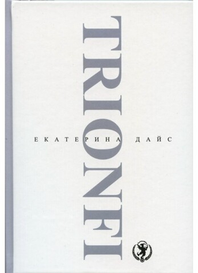 TRIONFI. Стихи о картах Таро