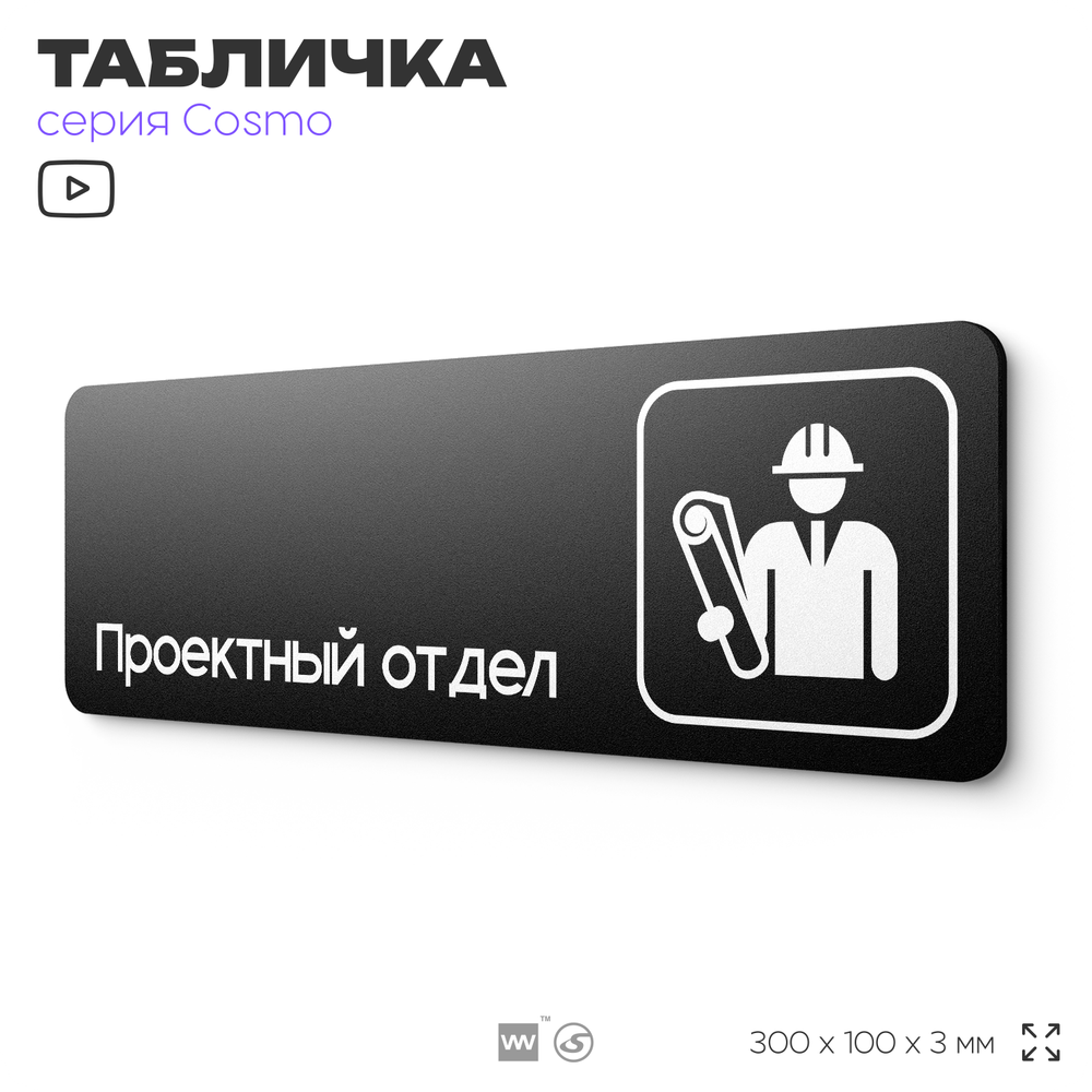 Табличка Проектный отдел, 30х10 см, для офиса, кафе, магазина, паркинга, серия COSMO, Айдентика Технолоджи