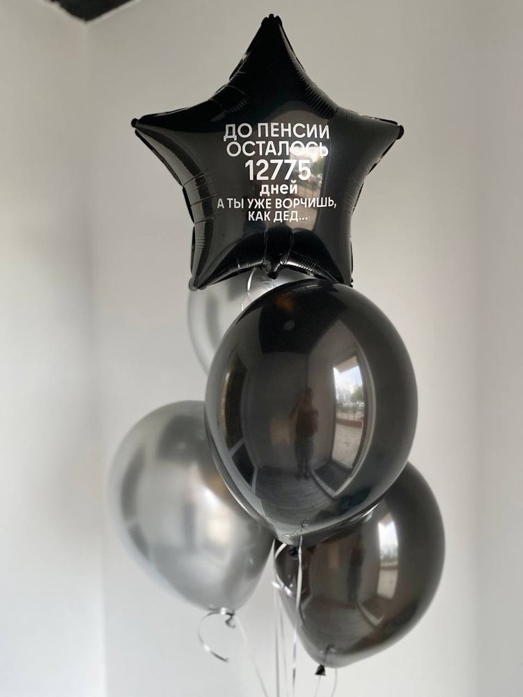 Воздушные шары &quot;До пенсии осталось...&quot; №1321