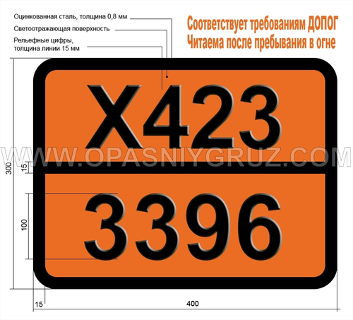 Табличка Опасный груз X423-3396 МЕТАЛЛООРГАНИЧЕСКОЕ ВЕЩЕСТВО ТВЕРДОЕ РЕАГИРУЮЩЕЕ С ВОДОЙ ЛЕГКОВОСПЛАМЕНЯЮЩЕЕСЯ