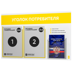 Уголок потребителя + комплект книг, стенд белый с желтым, 3 кармана, серия Light Color Plus, Айдентика Технолоджи