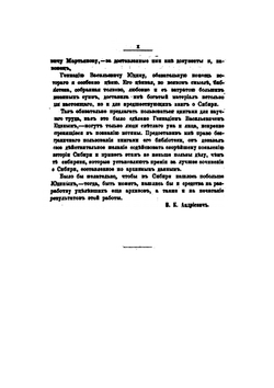 Сибирь в XIX столетии. Часть 1 | В.К. Андриевич
