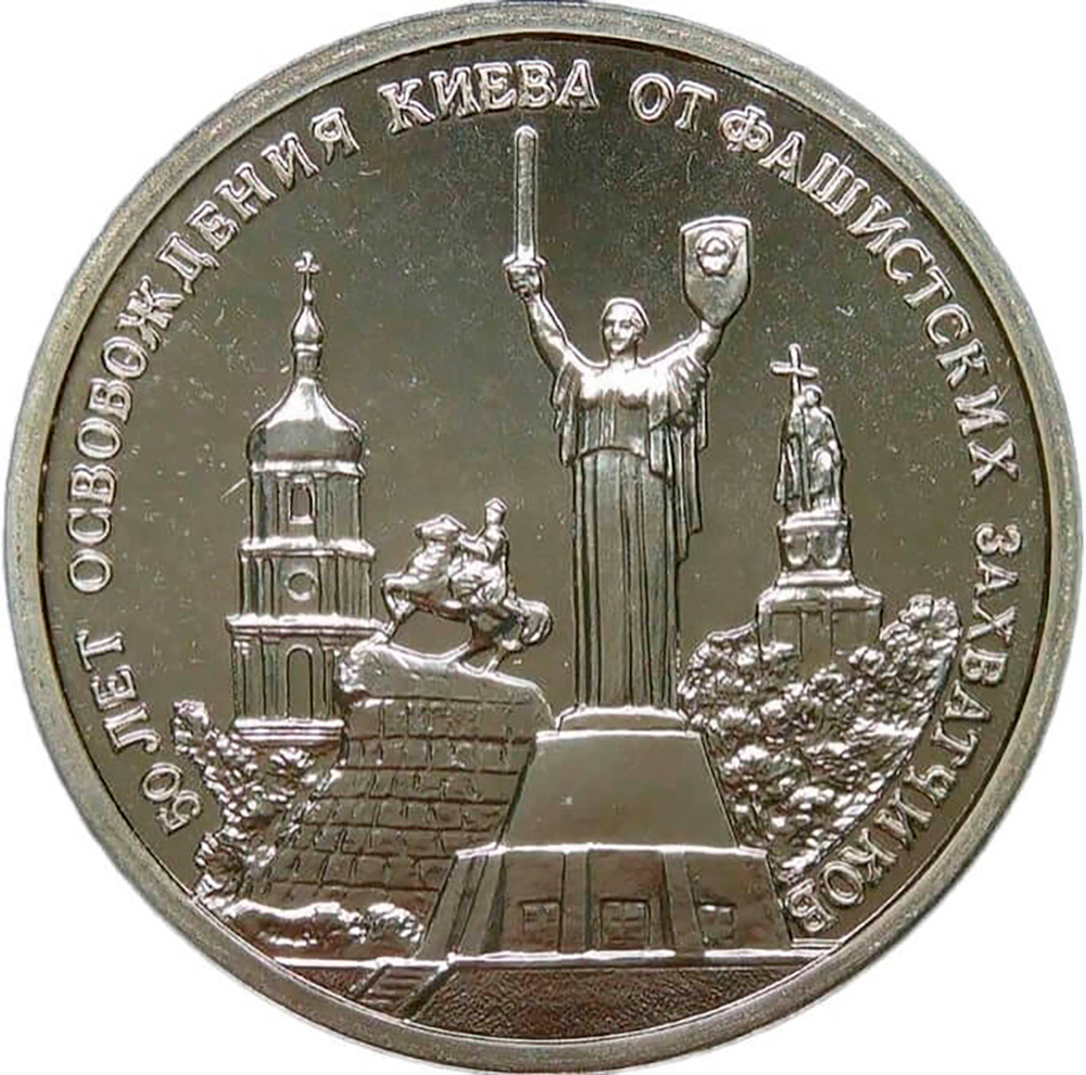 3 рубля 1993 ММД ''50-летие освобождения Киева от фашистских захватчиков''(АЦ)