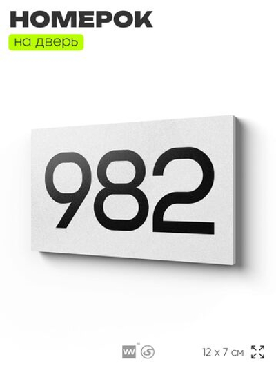 Номер на дверь 982, табличка на дверь для офиса, квартиры, кабинета, аудитории, склада, белая 120х70 мм, Айдентика Технолоджи