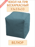 Чехол 33х33х33 на бескаркасный пуф