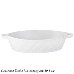 Lenardi 118-078 Овальное блюдо для запекания 30,5см BIANCO в под.уп.(х12)Фарфор
