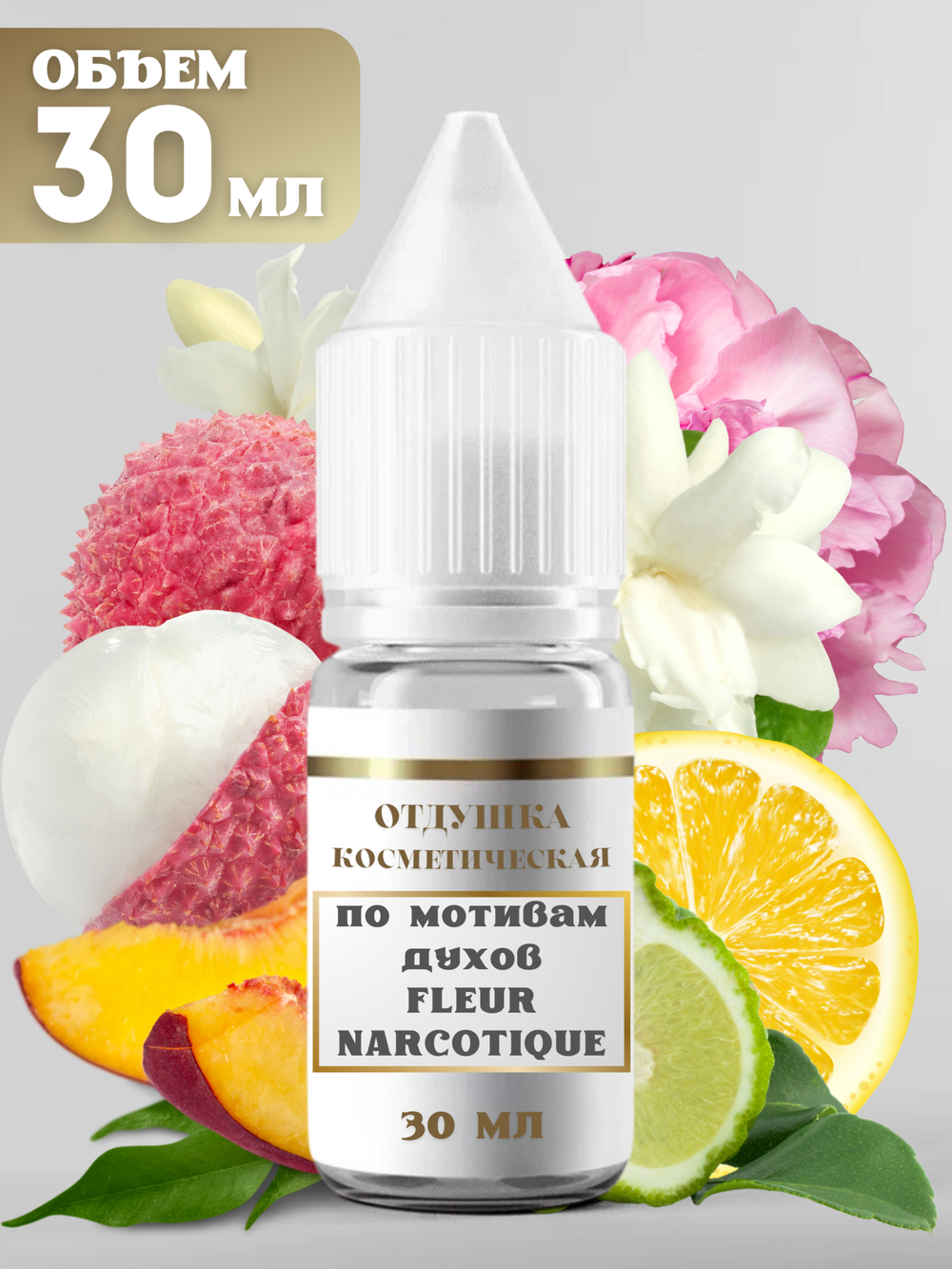 Отдушка для свечей и мыла по мотивам Fleur Narcotique 30 мл