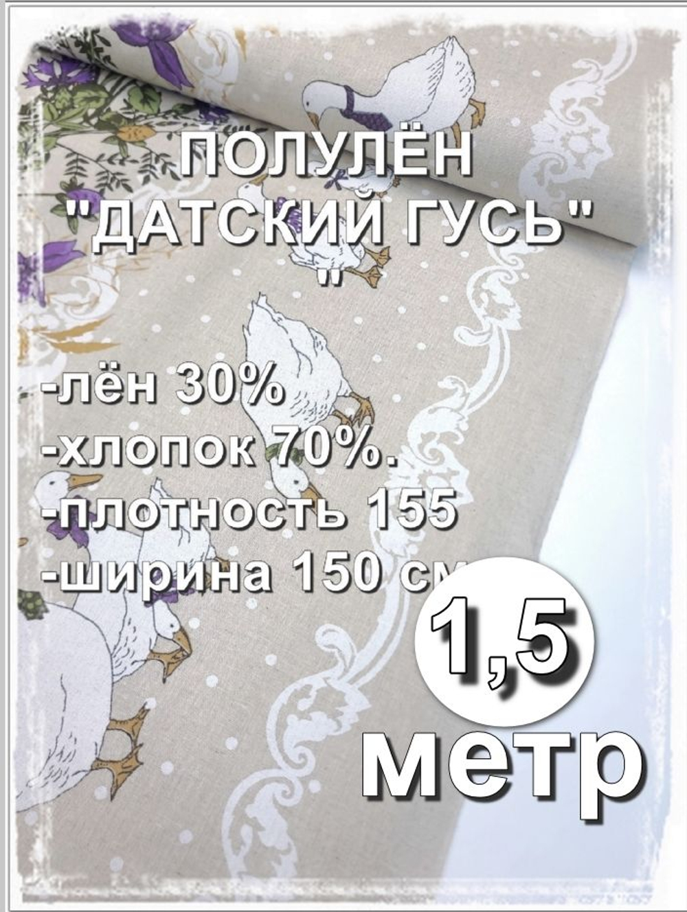 1.5 метра. Ткань для шитья лен "Датский гусь с каймой" лен+хлопок для шитья ширина 150см на отрез