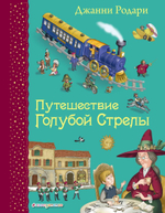 Путешествие Голубой Стрелы. Джанни Родари