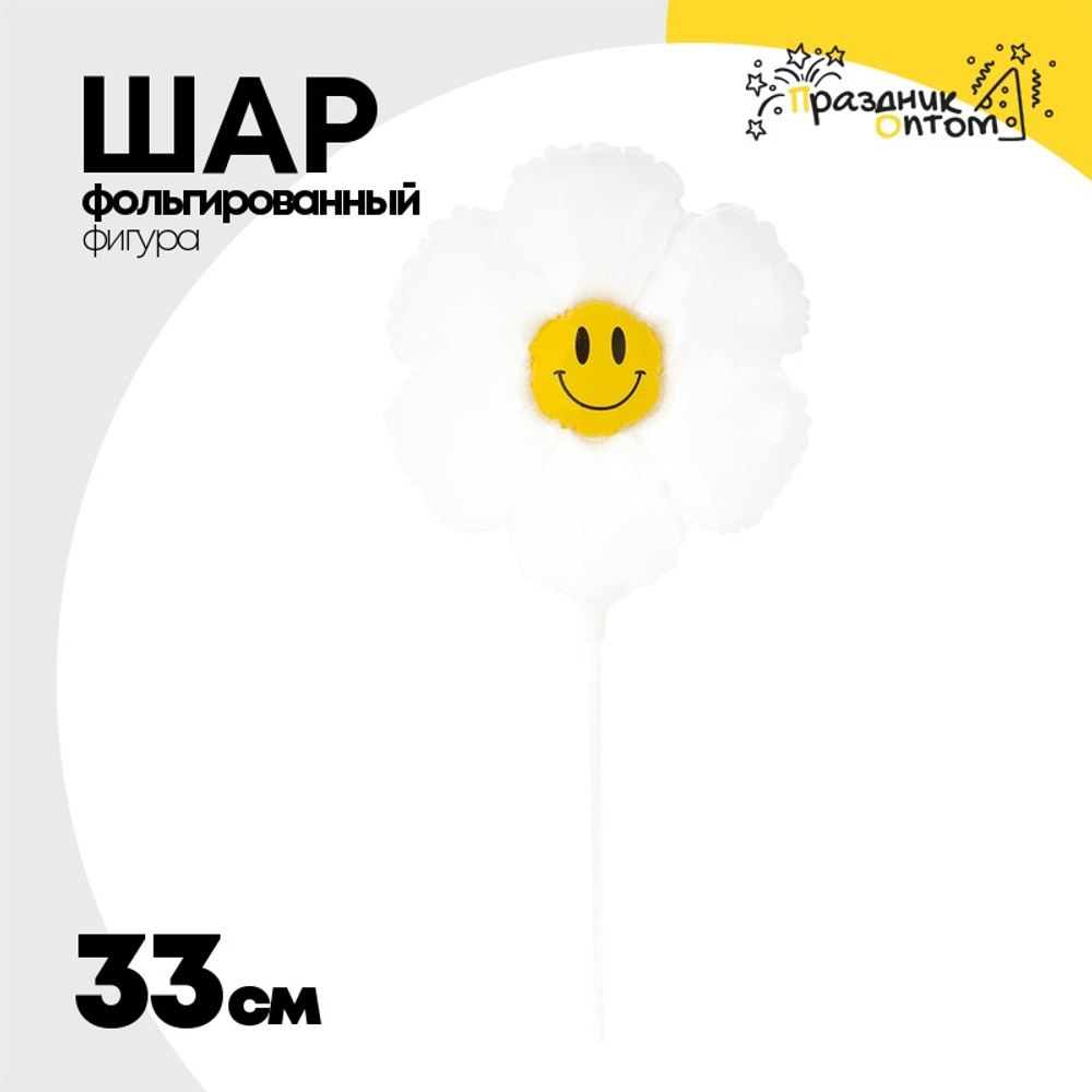 Шар Фольгированный Ромашка белая на палочке (Белый)