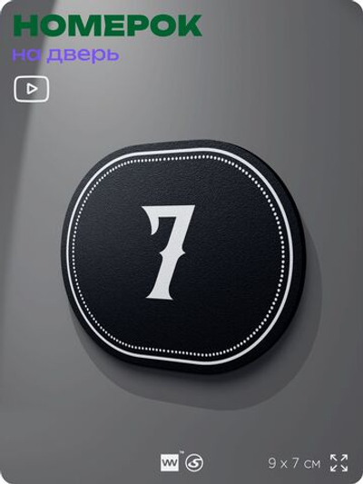 Номерок на дверь квартиры 7, для кабинета, офиса, шильдик 9 х 7 см, черный, Айдентика Технолоджи