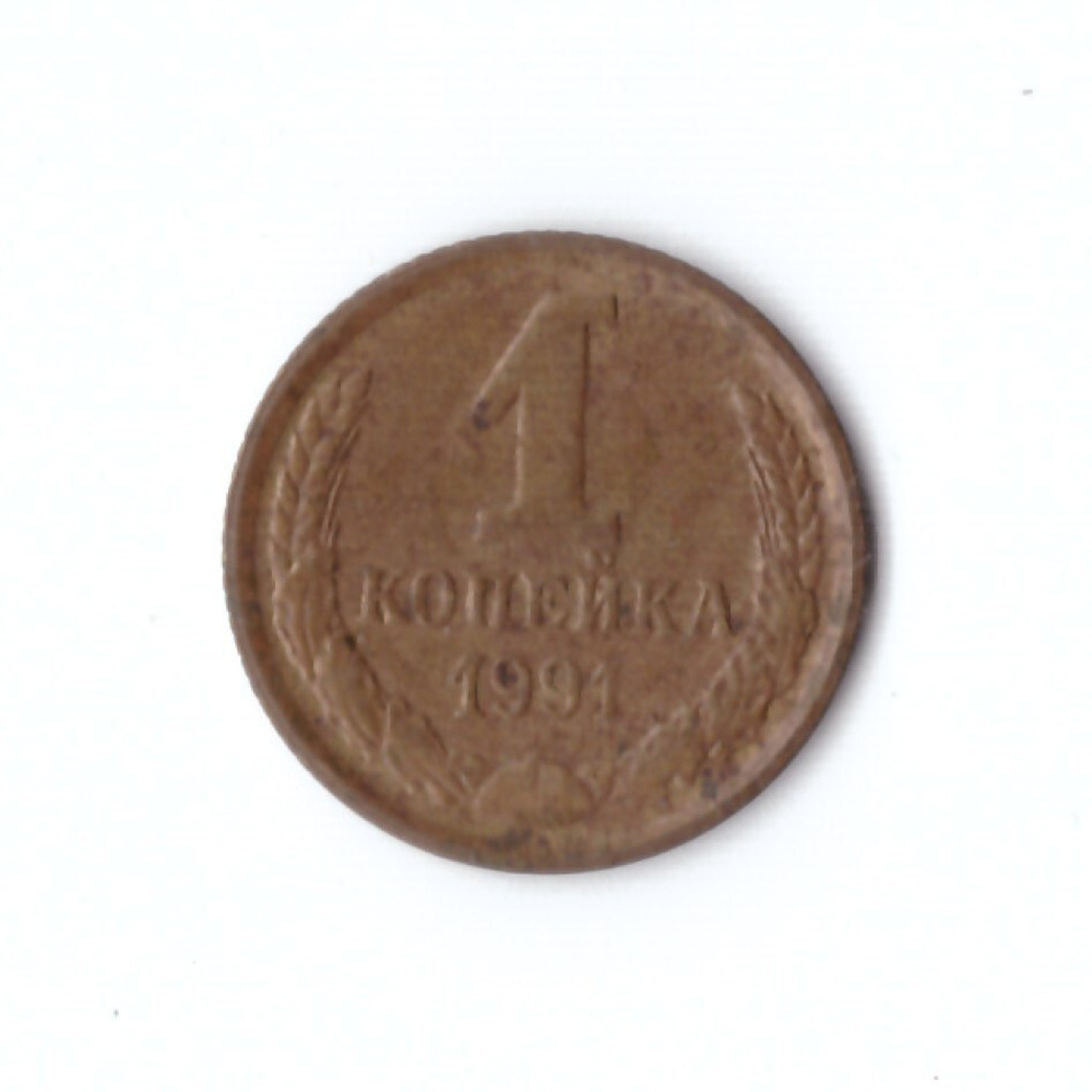 1 копейка 1991 М  VF
