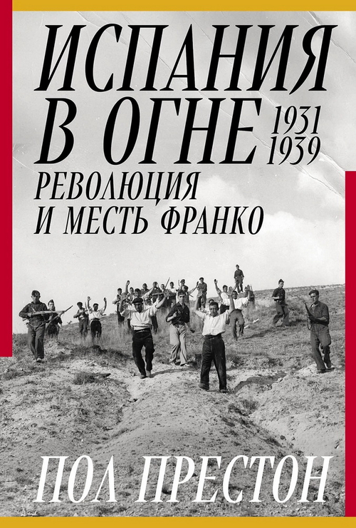 Испания в огне. 1931–1939. Революция и месть Франко