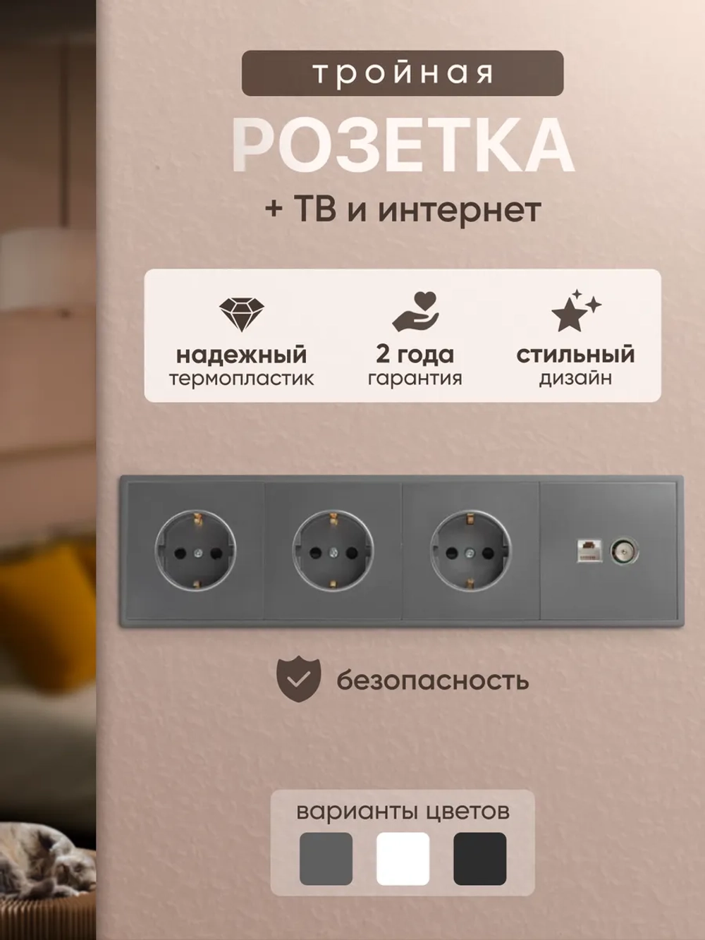 Розетка внутренняя тройная с ТВ и интернет серая