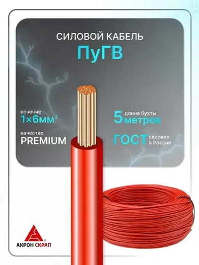 Провод электрический ПуГВ 1х6 красный ГОСТ круглый 5 м
