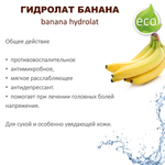 Гидролат банана / banana hydrolat