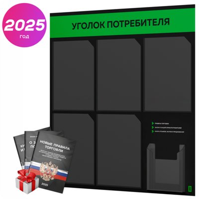 Черный уголок потребителя + комплект черных книг, стенд черный с зеленым, 6 карманов, серия Black Color, Айдентика Технолоджи