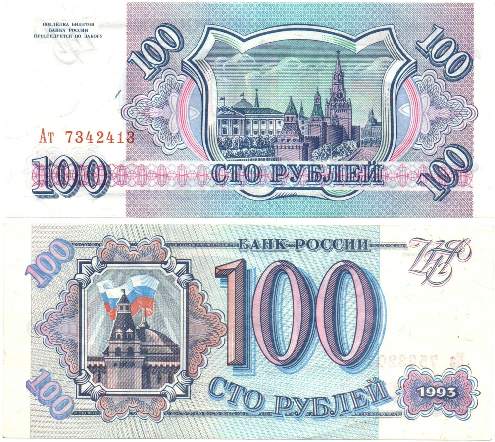 Банкнота 100 рублей 1993 г. Пресс. Без перегиба Ат 7342413 XF