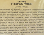 Огурец Король грядки F1 0,3 г серия Русский вкус! СМО-142