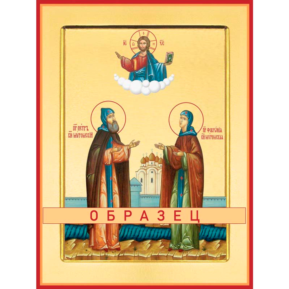 Святые благоверные князь Петр и княгиня Феврония, Муромские чудотворцы Св-36 (блгв/П/1/2)
