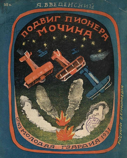 Подвиг пионера Мочина | Введенский Александр Иванович