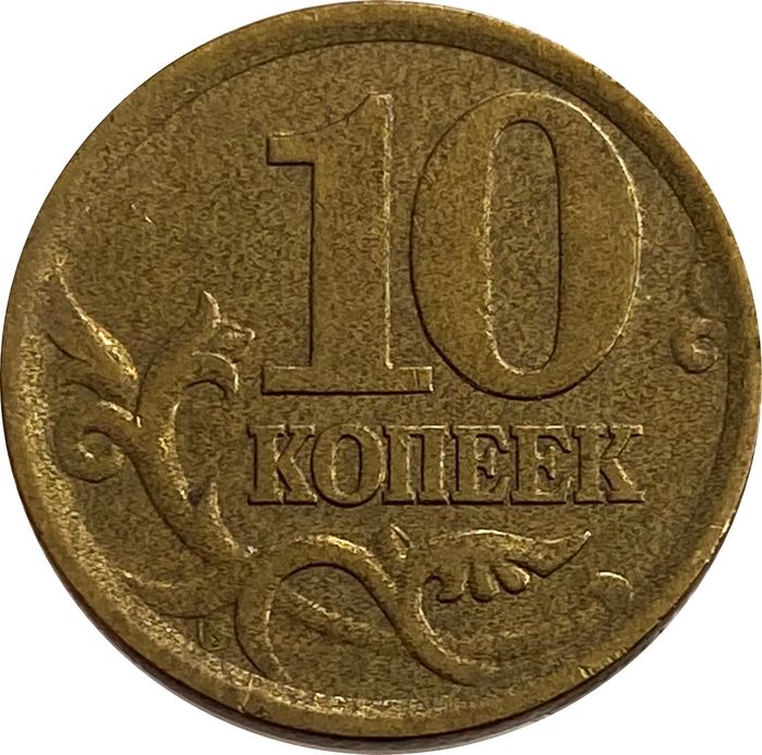 10 копеек 2004 СП