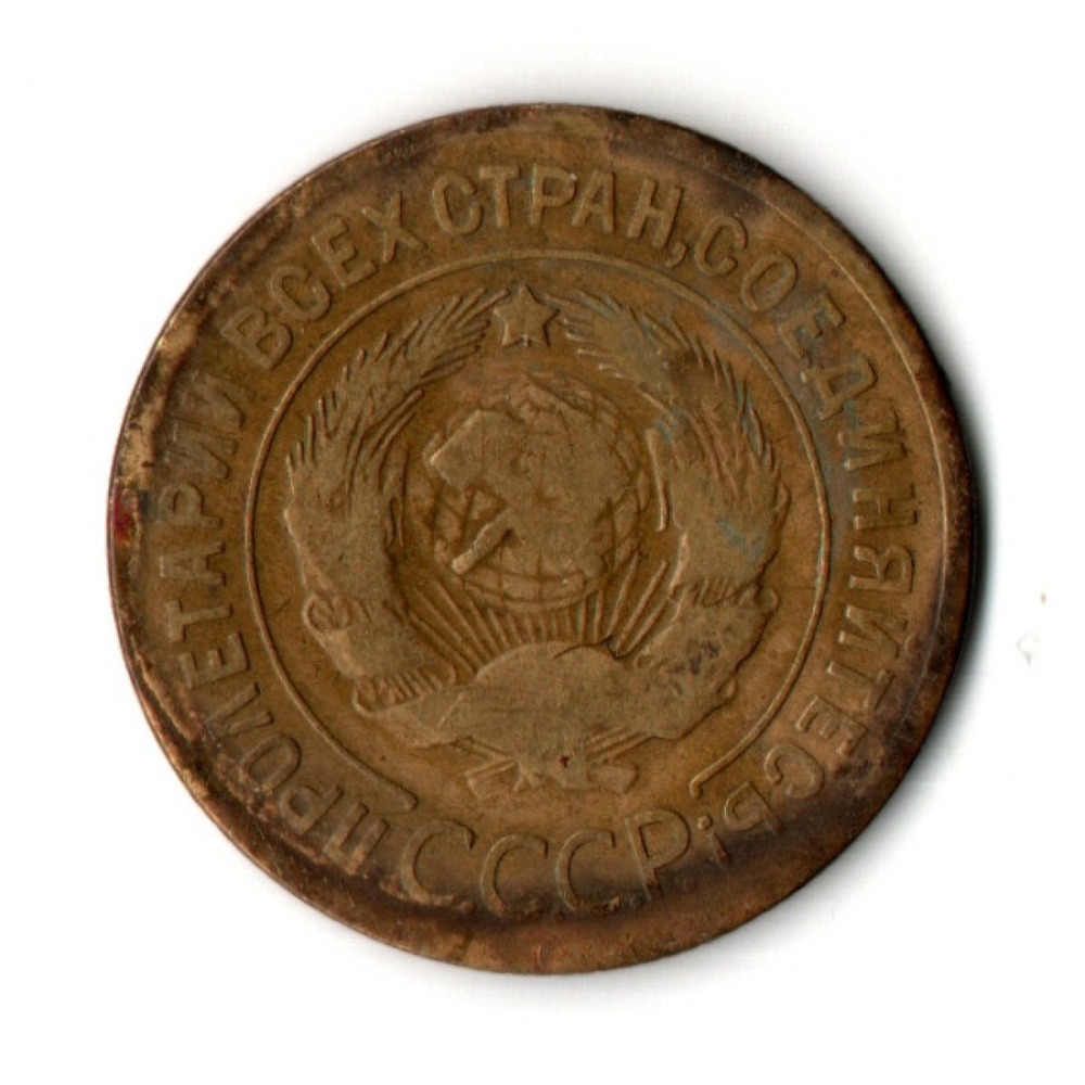 3 копейки 1930 год