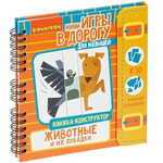 Игры в дорогу. МАЛЫШАМ. КНИЖКА - КОНСТРУКТОР. ЖИВОТНЫЕ И ИХ ПОВАДКИ. (Bondibon)
