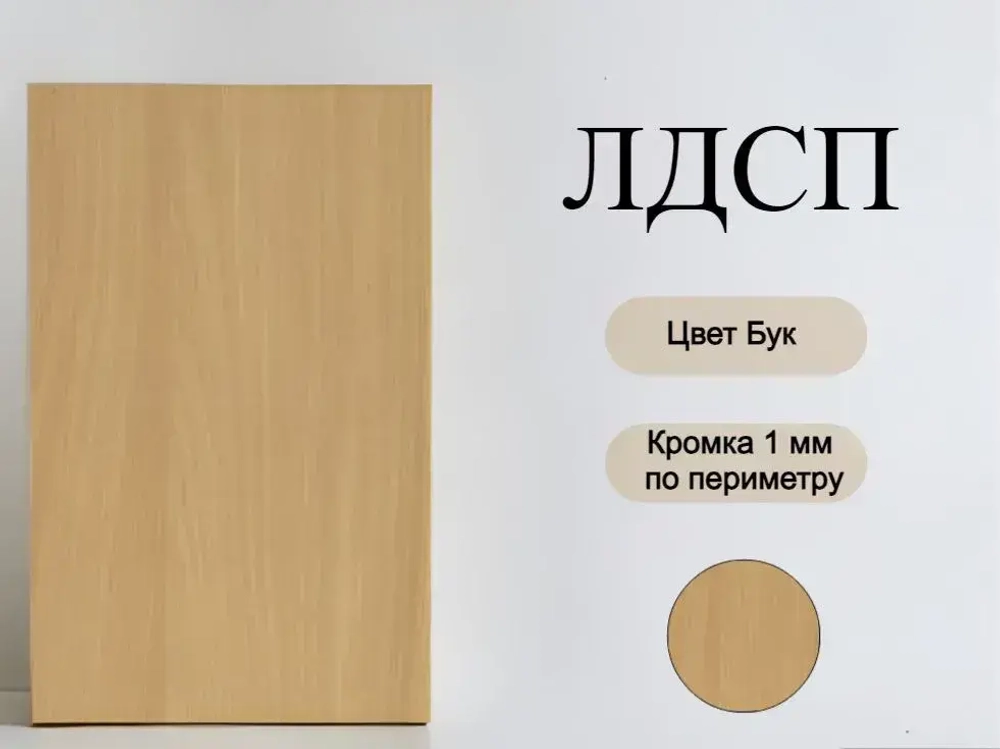 ЛДСП Мебельная деталь 400*530 мм цвет Бук 16 мм