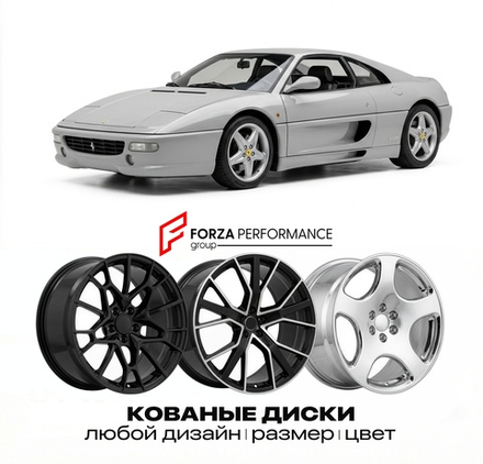 КОВАНЫЕ ДИСКИ для Ferrari F355 Berlinetta 1994-1999 Феррари