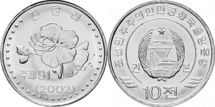 Северная Корея 10 чон, 2002 Рододендрон UNC