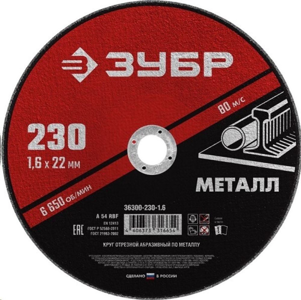 Круг отрезной по металлу 230*1.6 для УШМ (посадочный 22,2 мм) Мастер (ЗУБР)