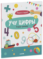 Учу цифры. Тетрадь-тренажёр. 3-5 лет