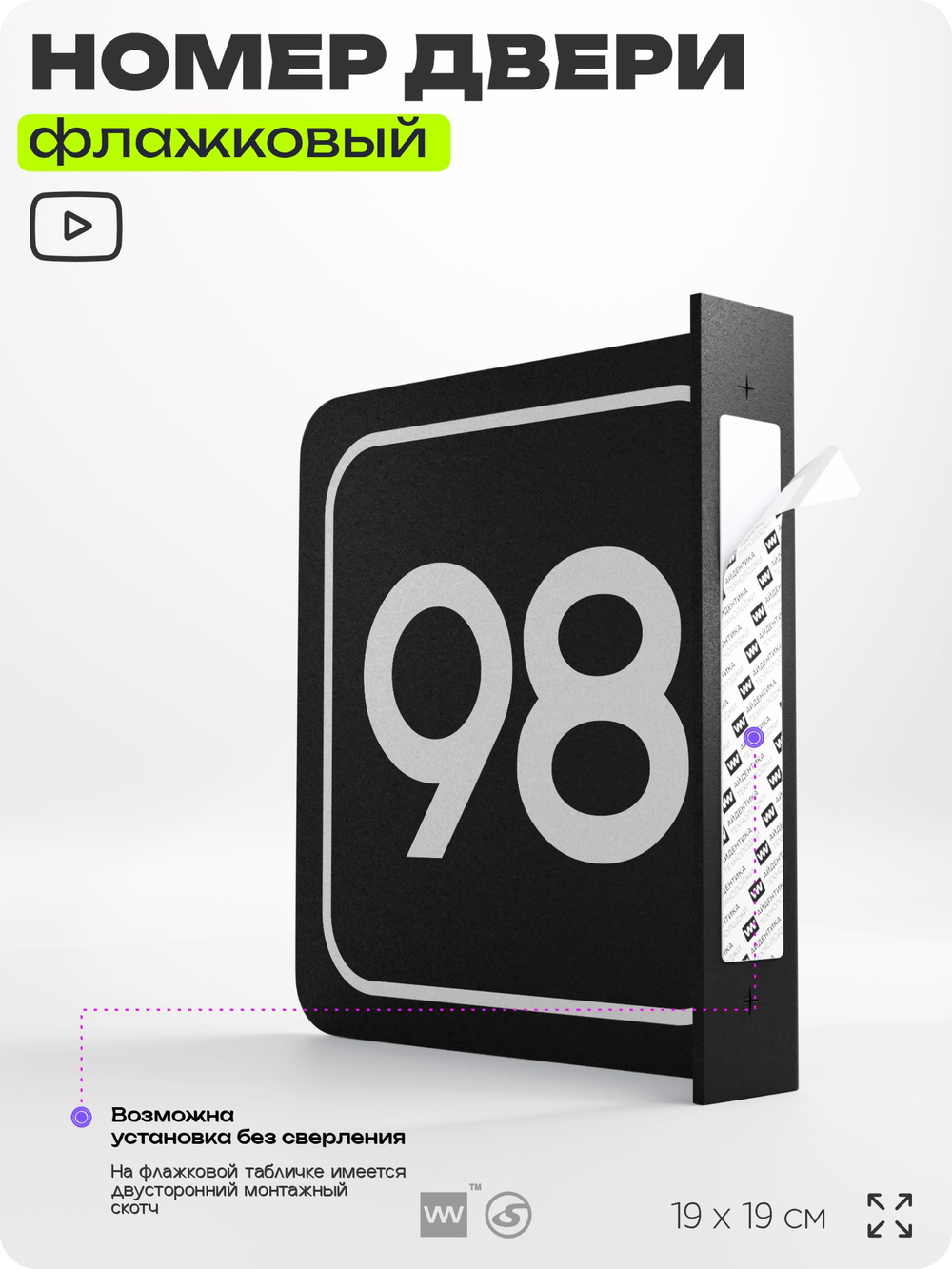 Табличка флажковая с номером 98 на дверь квартиры, для офиса, кабинета, аудитории, склада, черная двустороняя 19х19 см, Айдентика Технолоджи
