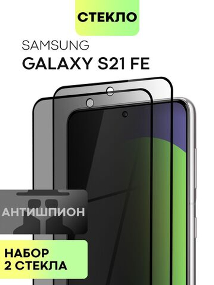 Набор стекол антишпион BROSCORP для Samsung Galaxy S21 FE оптом (арт. SS-S21FE-FSP-GLASS-SPY-SET2)