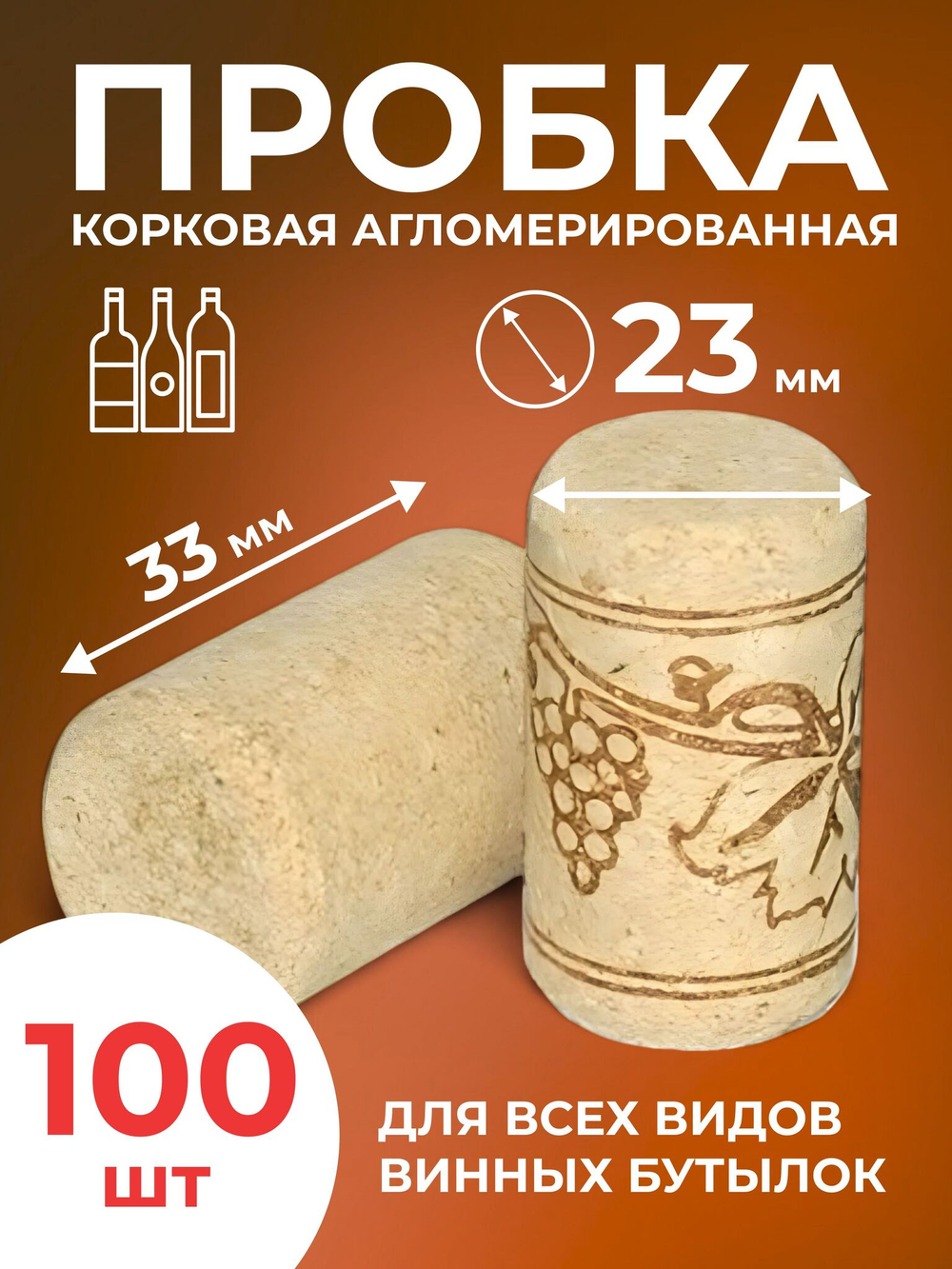 Корковая пробка, агломерированная 23*33 мм (100 штук)