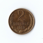 2 копейки 1963 г. Блеск. Патина. XF