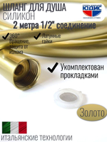 Шланг для душа 200см, СИЛ., 360° (МАТ. ЗОЛОТО) ViEiR  (50/1шт)