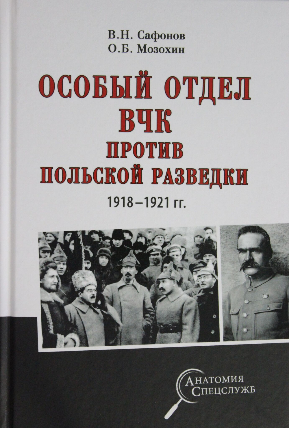 Особый отдел ВЧК против польской разведки. 1918- 1921 гг.