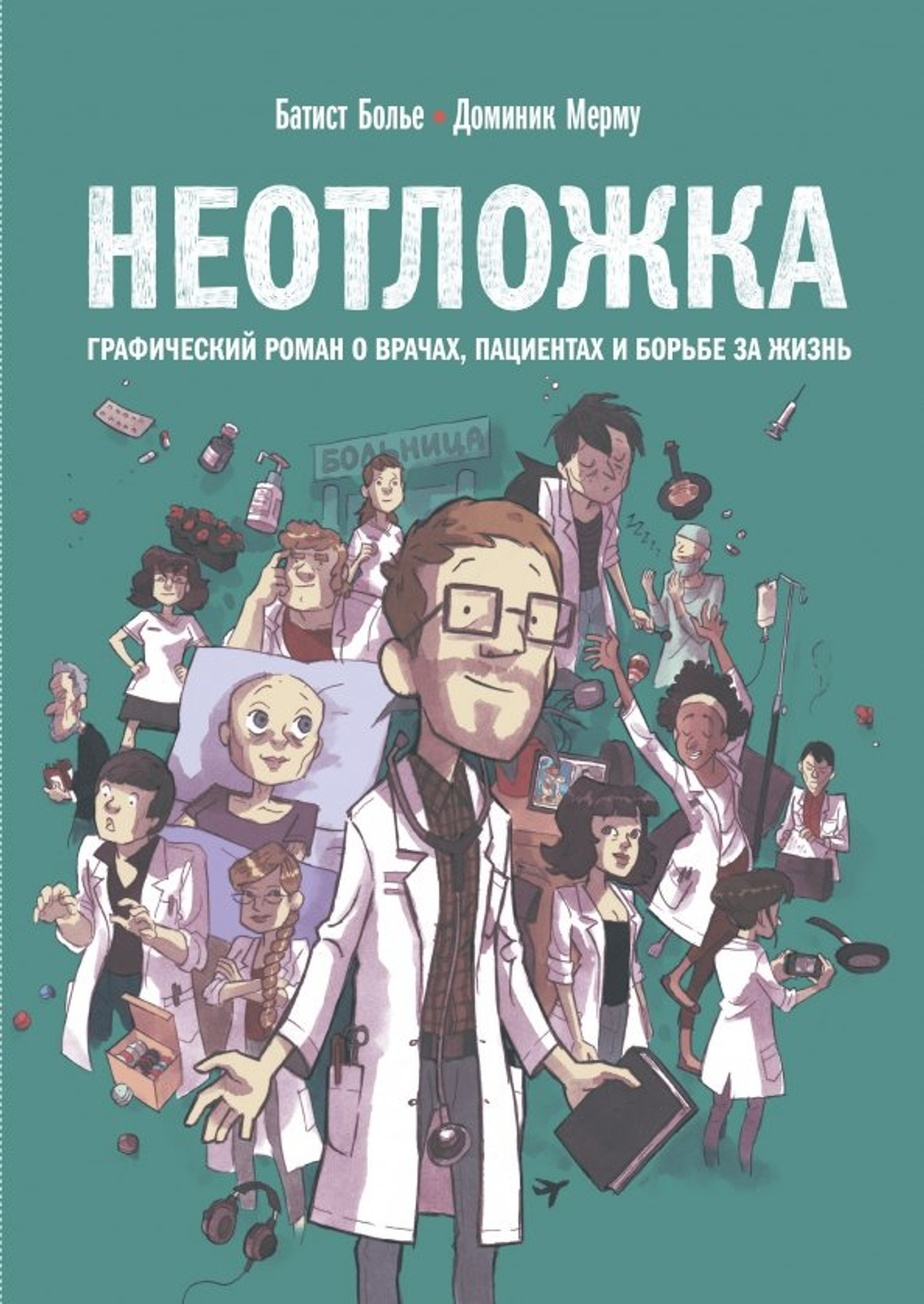 Неотложка. Графический роман о врачах, пациентах и борьбе за жизнь