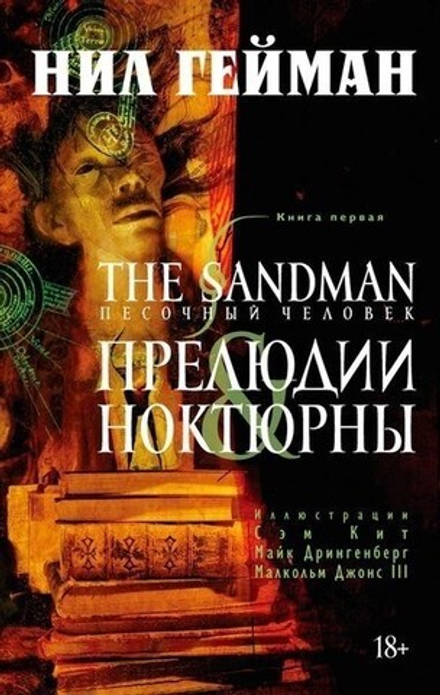 Комикс "Песочный Человек. Книга 1. Прелюдии и Ноктюрны"