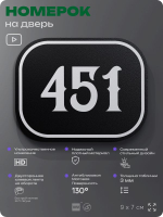 Номерок на дверь квартиры 451, для кабинета, офиса, шильдик 9 х 7 см, черный, Айдентика Технолоджи