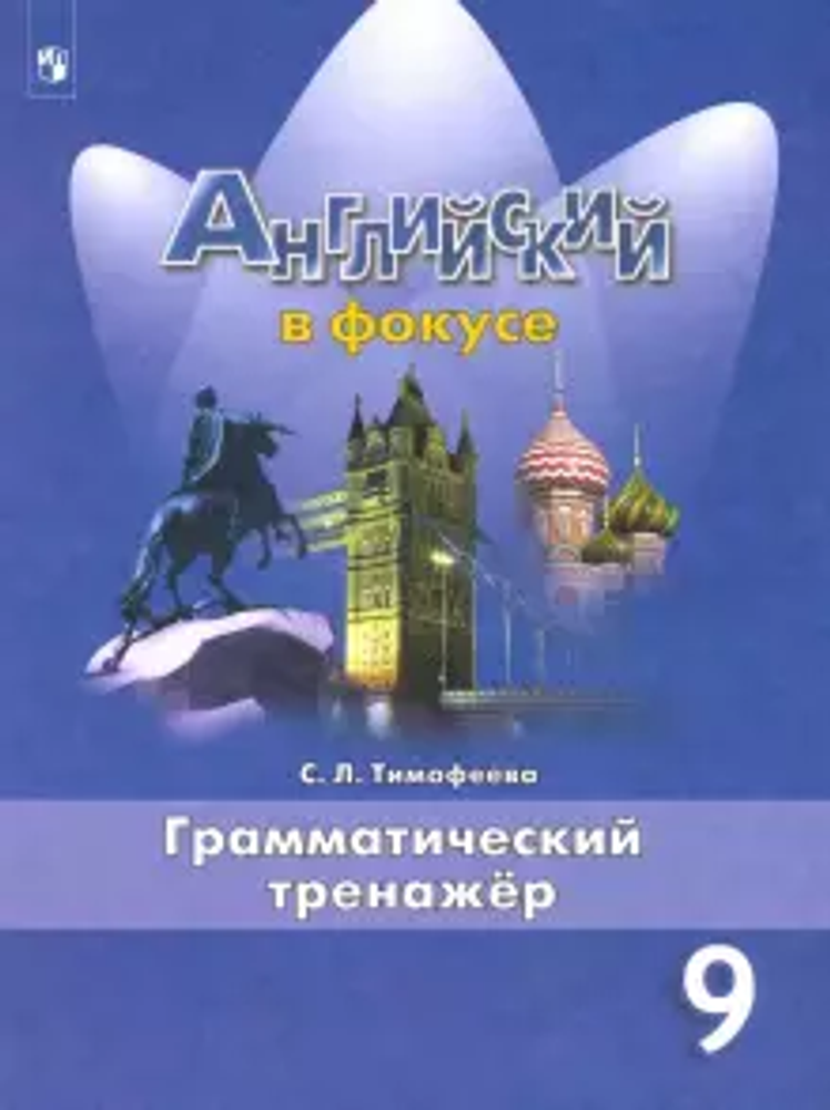 Spotlight 9 кл. Грамматический тренажер. Английский в фокусе. С. Л. Тимофеева