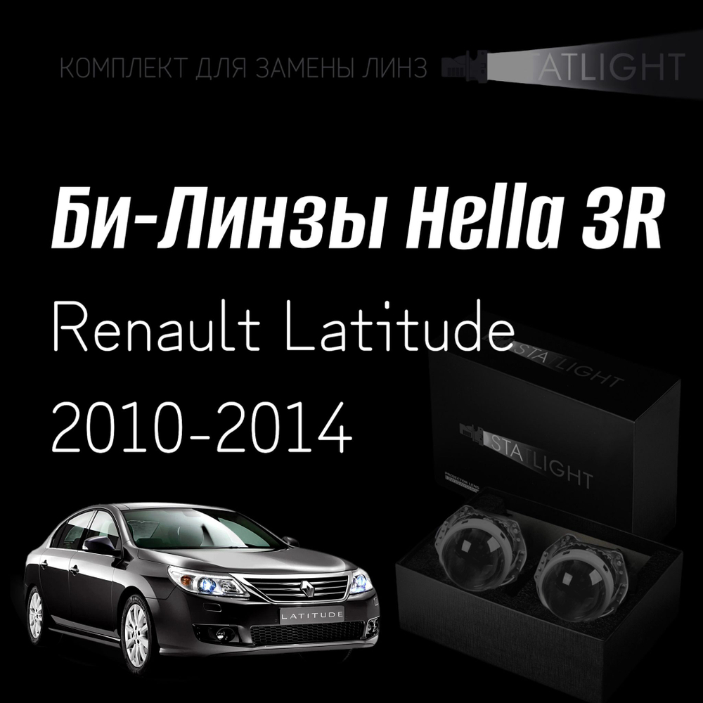 Би-линзы Hella 3R для фар на Renault Latitude 2010-2014 AFS , комплект биксеноновых линз, 2 шт