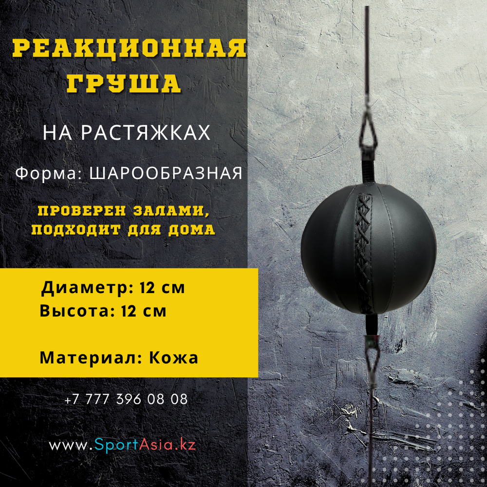 Реакционная груша на растяжках из натуральной кожи 12×12 см для бокса