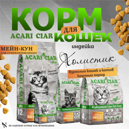 Acari Ciar ВЕТ А КЭТ Мейн-кун Стерилизованный. Индейка