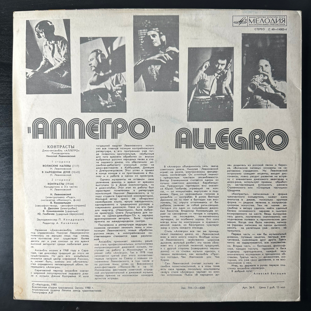 Джаз-ансамбль "Аллегро" ‎– Контрасты (СССР 1980г.)