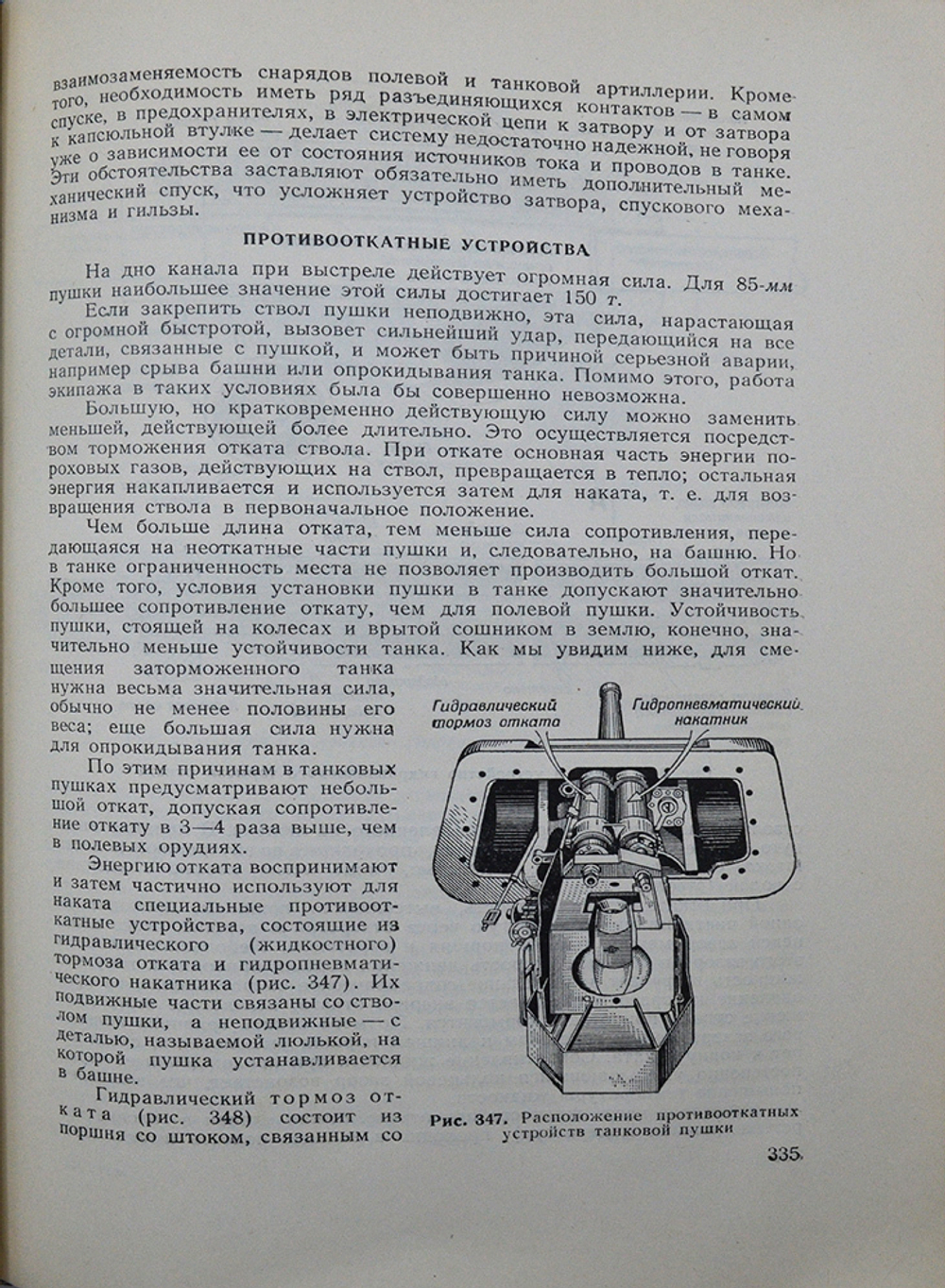 Артамонов Б.А., Антонов А.С. и др. Танк. М.: Воениздат, 1954.- 608 с.: ил. Издательский красочный пе