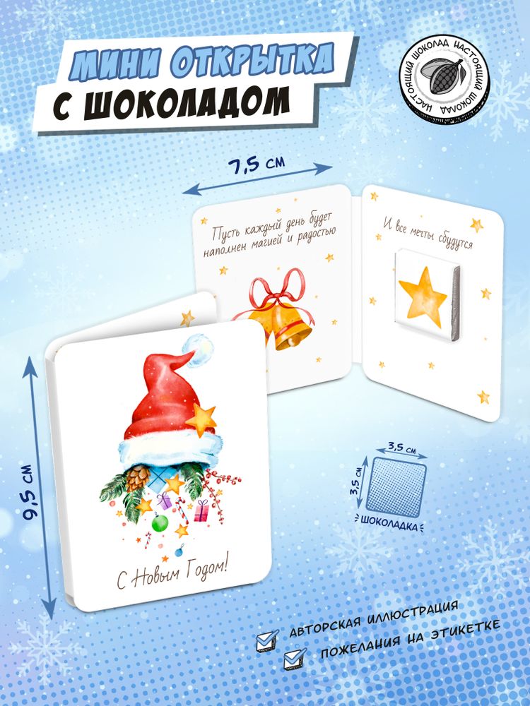 Мини открытка, НОВОГОДНЯЯ ШАПКА, молочный шоколад, 5 г, TM Chokocat