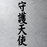 Виниловая наклейки на авто иероглифы "Ангел хранитель"